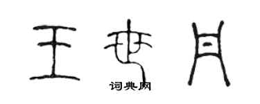 陳聲遠王世丹篆書個性簽名怎么寫