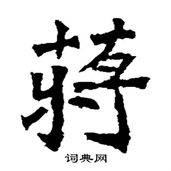 寫的安定王墓誌