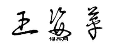 曾慶福王姿苹草書個性簽名怎么寫