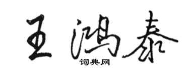 駱恆光王鴻泰行書個性簽名怎么寫