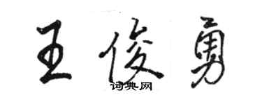 駱恆光王俊勇行書個性簽名怎么寫