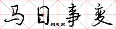 曾慶福馬日事變行書怎么寫