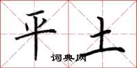 荊霄鵬平土楷書怎么寫