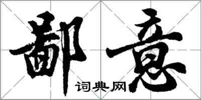 胡問遂鄙意行書怎么寫