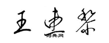 梁錦英王惠黎草書個性簽名怎么寫