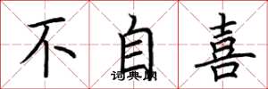 荊霄鵬不自喜楷書怎么寫