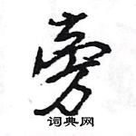 王旻寫的硬筆行書旁