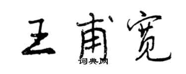 曾慶福王甫寬行書個性簽名怎么寫