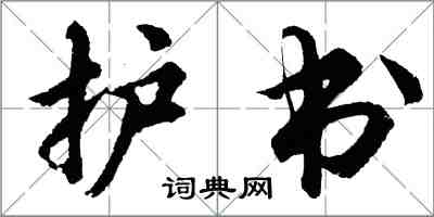 胡問遂護書行書怎么寫