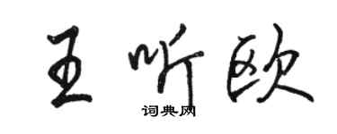 駱恆光王聽歐行書個性簽名怎么寫