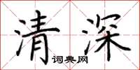 荊霄鵬清深楷書怎么寫