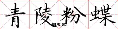 丁謙青陵粉蝶楷書怎么寫