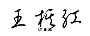 梁錦英王棋紅草書個性簽名怎么寫
