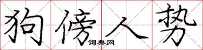 龐中華狗傍人勢楷書怎么寫