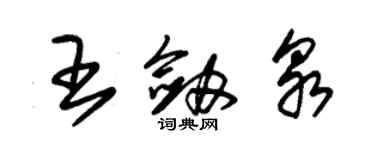 朱錫榮王劍泉草書個性簽名怎么寫