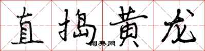 曾慶福直搗黃龍行書怎么寫