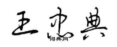 曾慶福王忠典草書個性簽名怎么寫