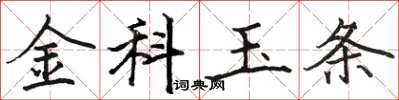 駱恆光金科玉條楷書怎么寫