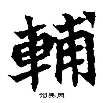 元珍墓誌寫的輔