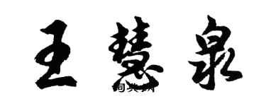 胡問遂王慧泉行書個性簽名怎么寫