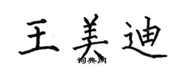 何伯昌王美迪楷書個性簽名怎么寫