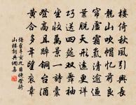 正為跫音空谷，天遠近、鴻鵠高翔 詩詞名句