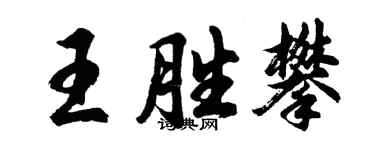 胡問遂王勝攀行書個性簽名怎么寫