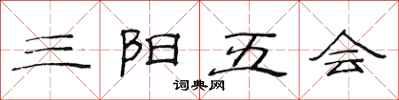 范連陞三陽五會隸書怎么寫