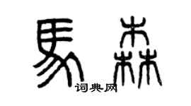 曾慶福馬森篆書個性簽名怎么寫