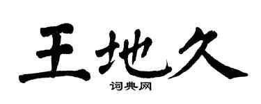 翁闓運王地久楷書個性簽名怎么寫