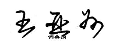 朱錫榮王亞州草書個性簽名怎么寫