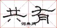 駱恆光共有隸書怎么寫