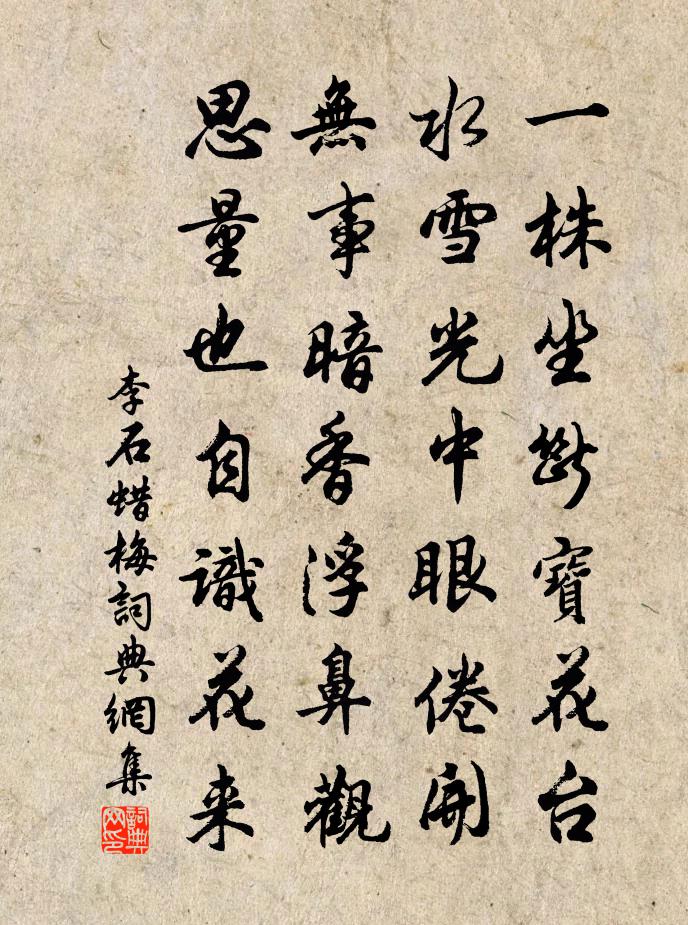 李石蠟梅書法作品欣賞
