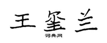 袁強王璽蘭楷書個性簽名怎么寫