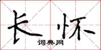 侯登峰長懷楷書怎么寫
