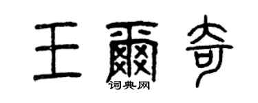 曾慶福王爾奇篆書個性簽名怎么寫