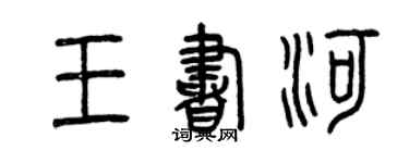曾慶福王書河篆書個性簽名怎么寫