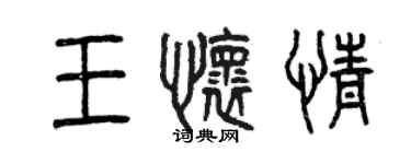 曾慶福王懷情篆書個性簽名怎么寫