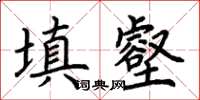 荊霄鵬填壑楷書怎么寫