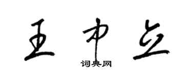 梁錦英王中立草書個性簽名怎么寫