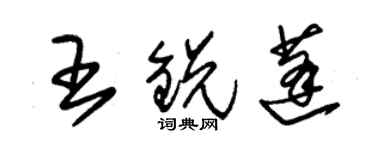 朱錫榮王銳蓬草書個性簽名怎么寫