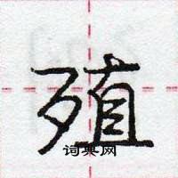 龐中華寫的硬筆行書殖