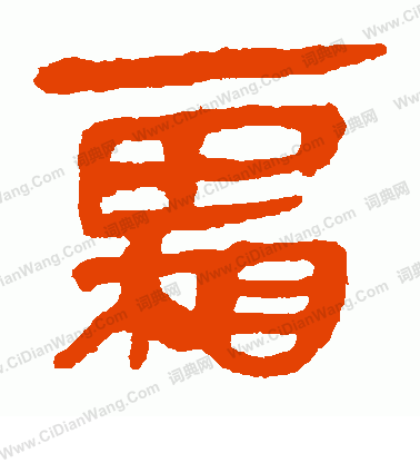 馬王堆帛書寫的霜