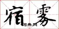 周炳元宿霧楷書怎么寫