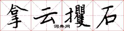 周炳元拿雲攫石楷書怎么寫