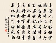 量大禍不在,機深禍亦深。 詩詞名句