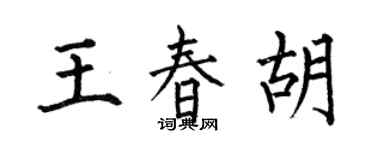 何伯昌王春胡楷書個性簽名怎么寫