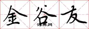 周炳元金谷友楷書怎么寫