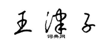 梁錦英王津子草書個性簽名怎么寫