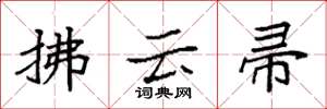 袁強拂雲帚楷書怎么寫